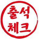 출석체크 이미지