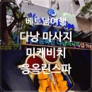 100-1-000055 | 베트남 다낭여행 미케비치 로컬 마사지 응옥린스파 오일마사지 카톡 예약 할인 후기