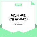 읍면 평생학습 프로그램스마트 포토에세이 | 만약 큐리어스에서 나만의 AI를 만들 수 있다면?