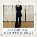 송강동 터치미 등,하체 체형관리 골반 교정 후기