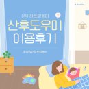 (유)희망케어 | [하트맘케어 서초,강남지사] 산후도우미 업체 후기 - 서초 하트맘케어 산후도우미 3주 후기