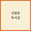 구립신림청소년독서실