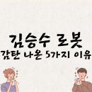 김승수 배우가 미우새에서 공개한 AI 로봇 &#39;쪼꼬미&#39; 사용 후기 및 리뷰 [2025년 최신]