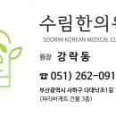 수림한의원 이미지