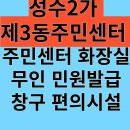 성수2가제3동 주민센터 다목적실 | 성수2가제 3동주민센터 무인민원발급창구 공영주차장 편의시설 개방화장실 정보안내