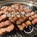 강남삼겹살 노은직영점 이미지