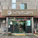 낙영찜갈비 별관 이미지