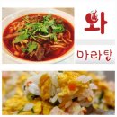 와마라탕