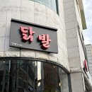 D&B | 행신동 맛집 | 닭발이 먹고싶다면 ? [능곡닭발 D.B.B] 후기