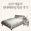 로라애슐리판교현대점 | 로라 애슐리 매장 방문 후기 (50%세일 득템)