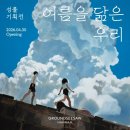 시소미술학원 | [서울 전시회] 성률 기획전 여름을 닮은 우리 예매 방문 후기