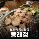 에팡 | 노원역 돼지고기 가브리살 맛집 동래정(목살,삼겹살, 고추장찌개, 멜조림)