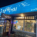 구자먹거리 이미지