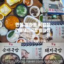 경북 굴렁쇠 사랑 | 경북 안동 정하동 돼지국밥 순대국밥 수육정식 맛집 "안동돼지국밥 정하점"