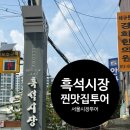흑석시장 맛집 추천｜오복떡방앗간 쑥떡부터 하나로마트 어묵까지 내돈내산 먹거리 투어