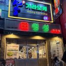 (주)명성 | 진영신도시고기맛집추천 명성고깃집 진영점 내돈내산 재방문 술밥까지 완벽한 후기