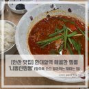 뽕신 | [안산 맛집] 한대앞역 매콤한 짬뽕 &#39;니뽕신짬뽕&#39; (탕수육 소스 골라먹는 재미는 덤)