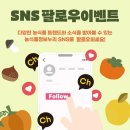 (~10/31) 농식품정보누리 SNS 팔로우 이벤트 *투썸플레이스 조각케이크 (30명) 이미지