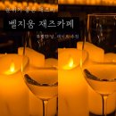 클래식과 재즈가 있는 오후의 산책 | 서울 재즈바 데이트 추천, 강남 벨지움 재즈카페에서 즐기는 라이브