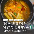 마장 휴게소 맛집! 마장소반 한식 메뉴 후기(이영자,박세리 추천)