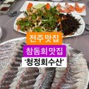 전주 청정회수산, 참돔 유비끼 제대로 즐기고 왔습니다~ 이미지