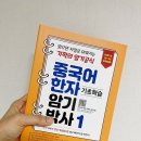 【중국어교재】 중국어와 한자 두마리토끼를 잡으려면? &#34;중국어 한자 암기박사(1)&#34;!!