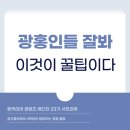 [링커리어 콘텐츠 에디터 23기 사전과제] 광홍인들 잘봐 이것이 꿀팁이다!!