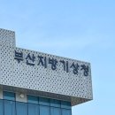 부산지방기상청 | [리포터] 부산지방기상청 방문기*_*