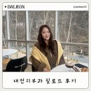 지지재 | 대전피부과 스킨부스터 리쥬란 대신 필로드 맞고온 후기