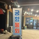 궁항수산 | 태왕리조트에서 도보 10분거리에 있는 횟집, c코스 후기 “궁항수산”
