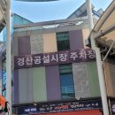 경산공설시장 C지구 주차장 이미지