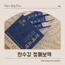 MJ건강식품 | 잔기침으로 고생 중인 친정엄마의 건강을 생각하며 선물하기 좋은 만수강 청폐보액