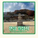 칠장로 | 안성 칠장사 늦가을에 간 짧은 나들이