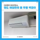 해안뜰 | 영도 에일린의 뜰 벽걸이 삼성 무풍 에어컨청소 후기
