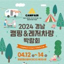 [코드엠] 2024 경남 캠핑 & 레저차량 박람회(상반기) 이미지