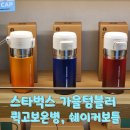 구암동316 | 스타벅스 가을신상 텀블러 추천 퀵고 보온병·쉐이커 보틀 후기 + 스탠리 비교까지!
