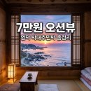 영덕 박대추민박 7만원 오션뷰? 예약 방법과 솔직 후기 총정리