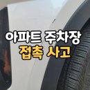 제이나인모터스 | 경기광주 아파트 주차장 접촉사고, 어떻게 대처해야 할까?