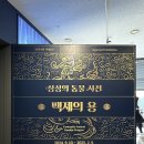 [전시후기]국립공주박물관 특별전시_상상의 동물 사전 백제의 용
