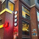 하오 | 공릉동 양꼬치 맛집 하오로우 양꼬치와 꿔바로우 후기