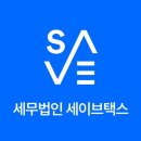 세무법인세이브택스타워지점