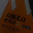 사회조사분석사 2급 실기 독학 : 요약본 / 필답형 독학 방법 / 질문지 작성 요령 / 점수 획득 보장