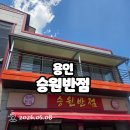 승원주유소 | [용인_승원반점] 짬뽕 유투버 추천 맛집 평일 웨이팅 내돈내산 후기