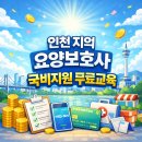 인천 지역 요양보호사 국비지원 무료교육 과정 정리