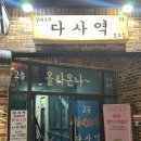 다사역 실내포차