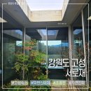 신진펜션호텔 | 강원도 고성 서로재, 감성 파인스테이 커플 기념일 숙소 내돈내산 후기
