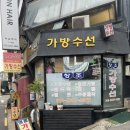 창조수선