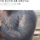 이런 문신이면 조폭? 이미지