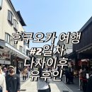 금상타워 | 후쿠오카 2일차 여행,근교 소도시 다자이후 텐만구 거리/유후인 꼭 먹어봐야할 음식 금상고로케