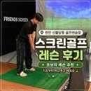 스마트골프카운티불당 | 천안 신불당 골프연습장 추천 프렌즈 프리미엄 골프연습장 후기